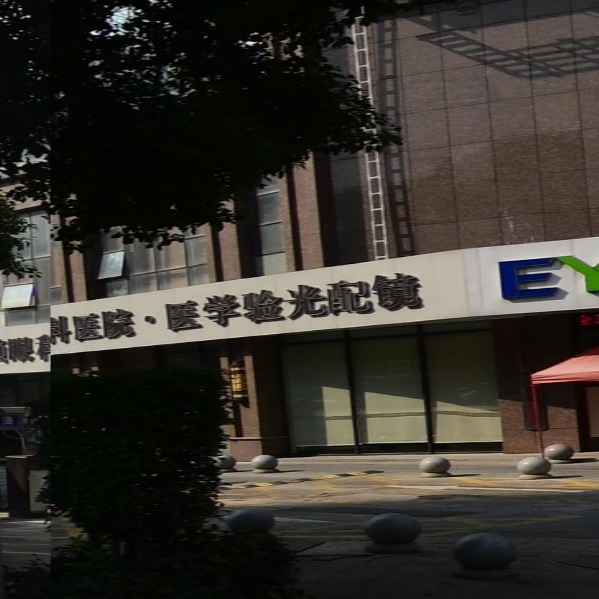 连锁眼科医院医学验光配镜