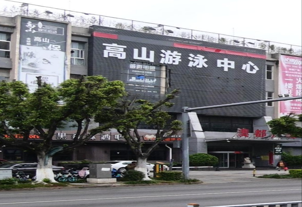 高山游戏中心(澳都店)