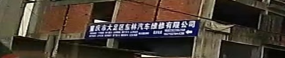 重庆市大足区东林汽车维修有限公司