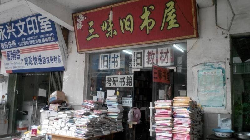 三味旧书店(湘潭大学店)