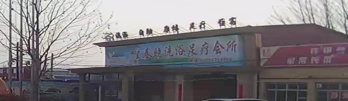 望春晓洗浴足疗会