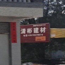 清彬建材