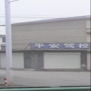 平安驾校