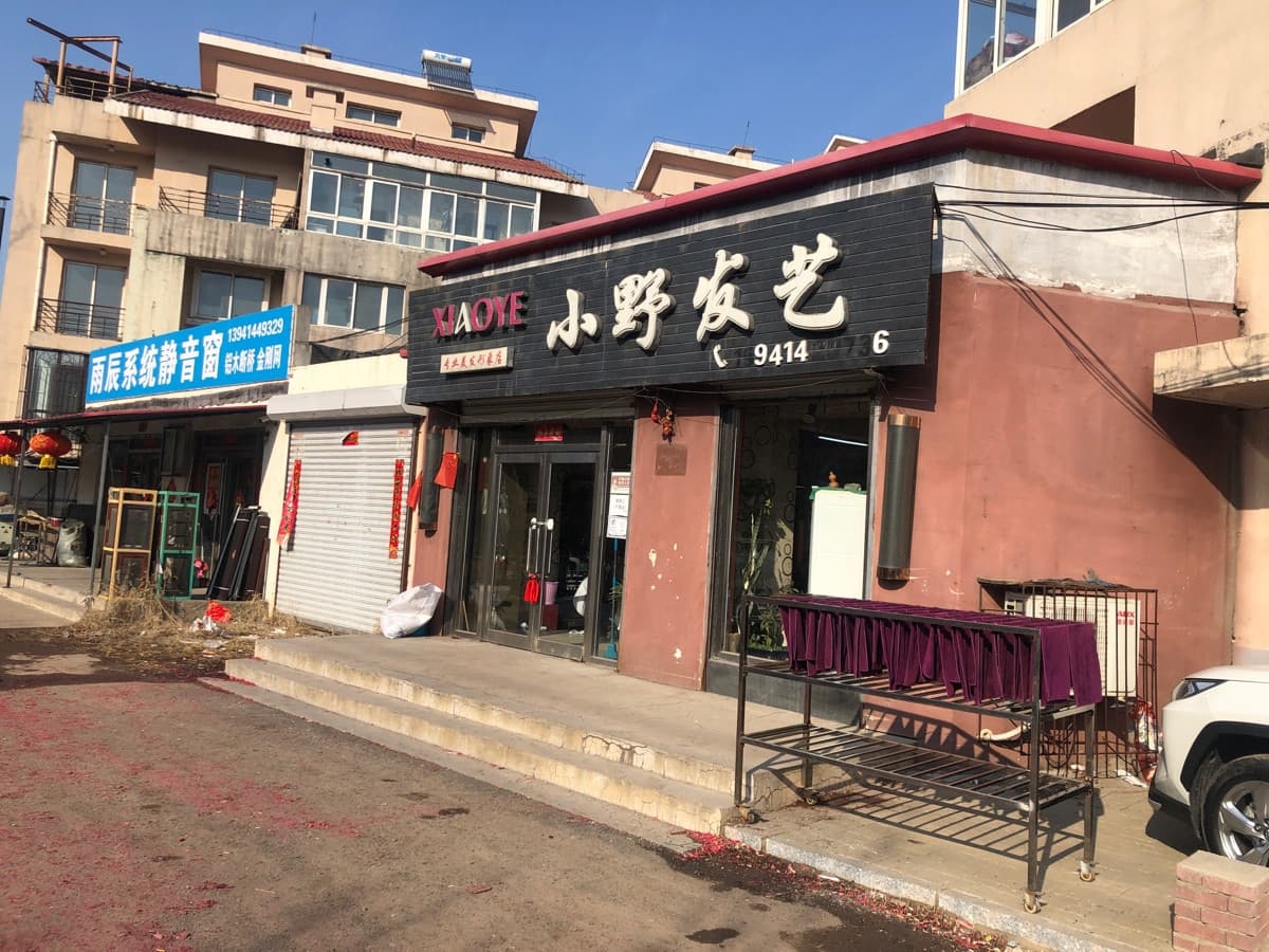 小野发艺(水洞路店)