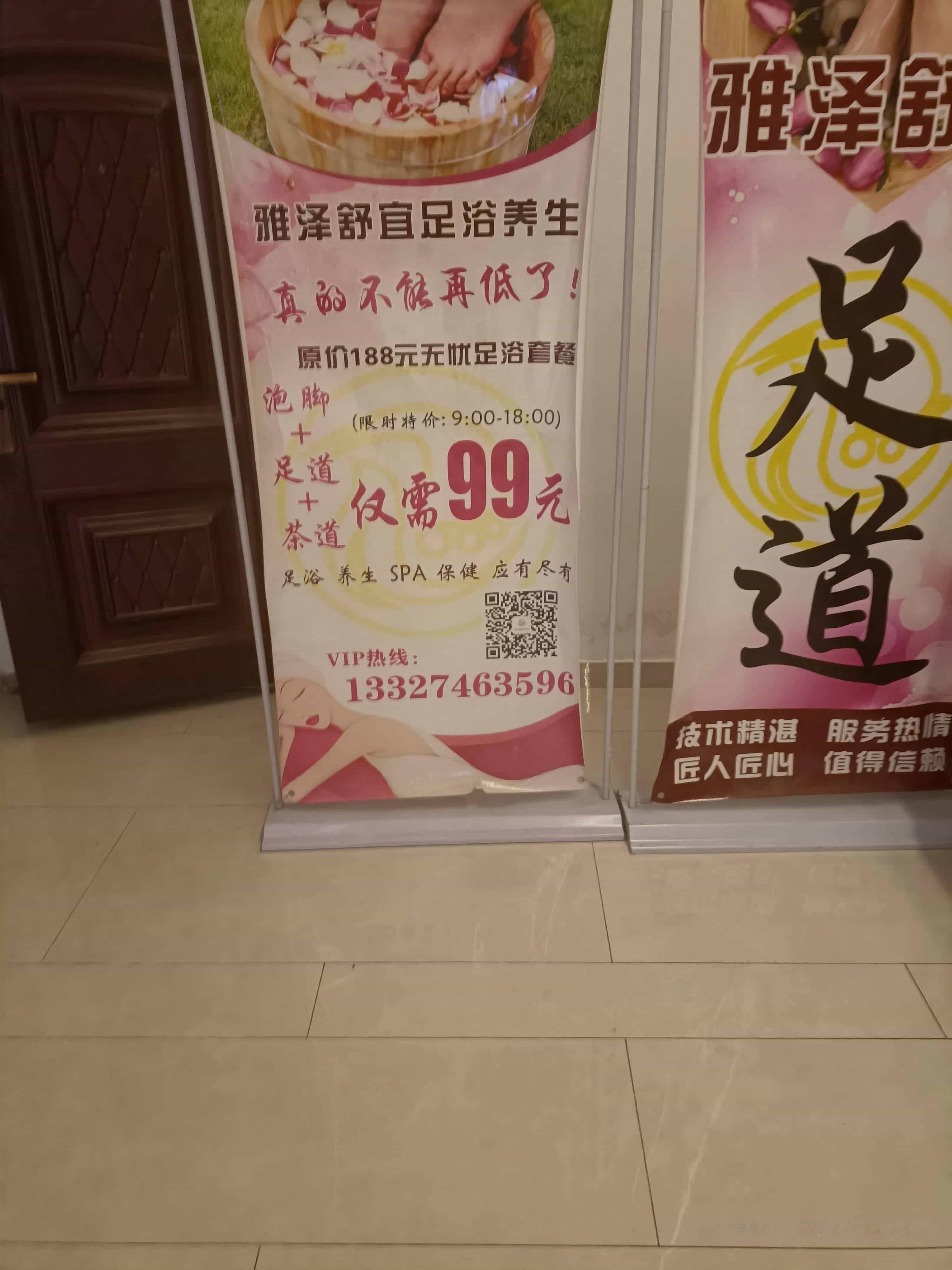 雅泽舒宜足疗