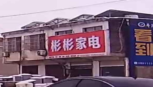 彬彬家店