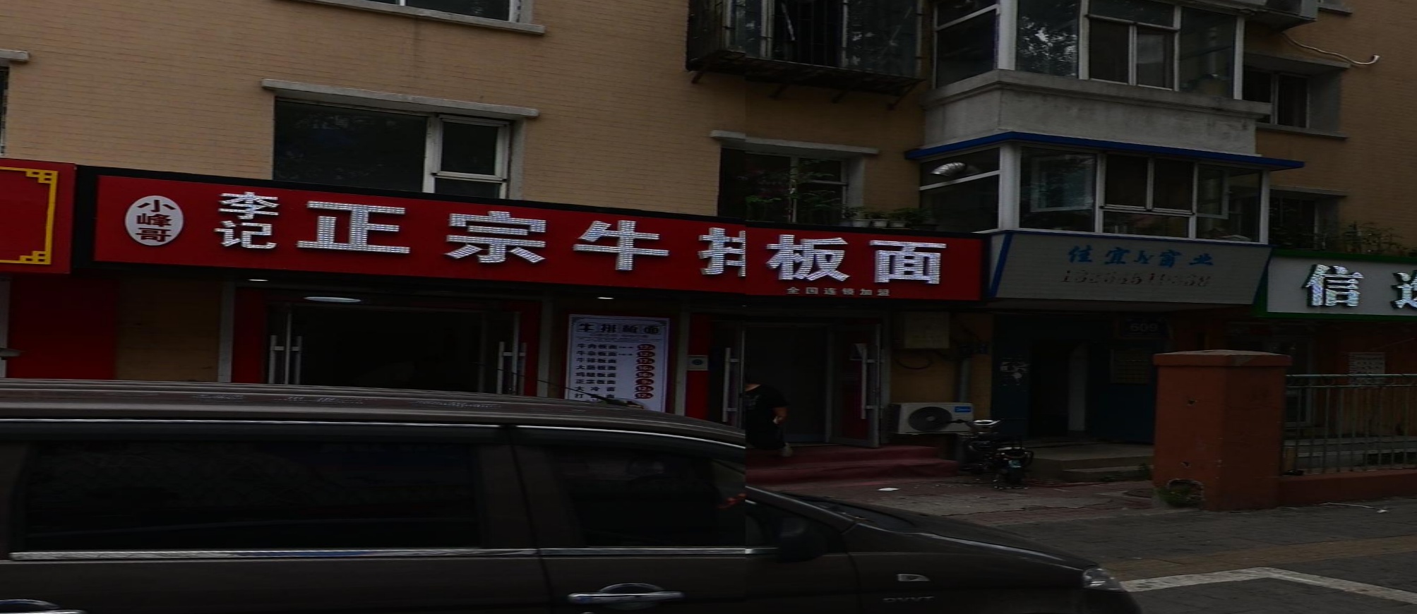 李记正宗牛排板面