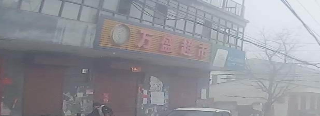 万盛超市