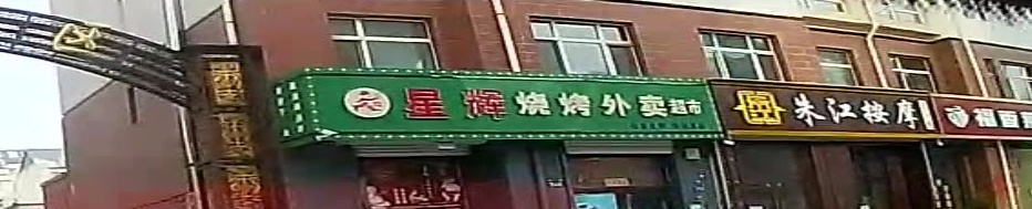 星辉烧烤(星辉小区店)