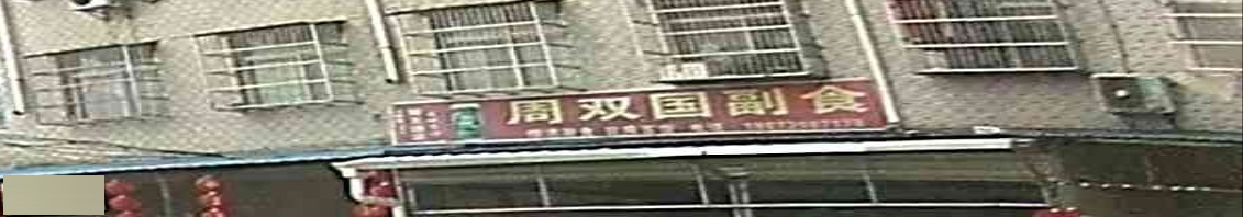周双国副食