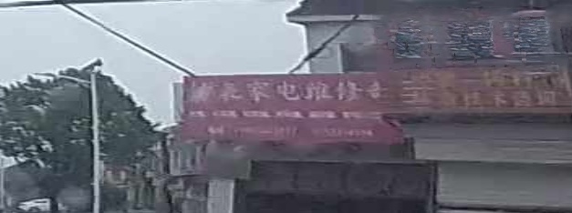 钟表小家电维修部