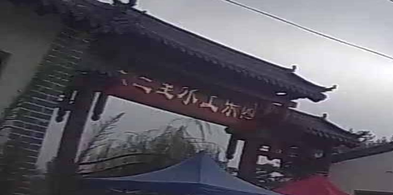 东三里又用馆
