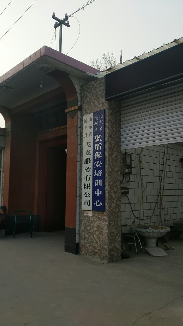 山东省滨州市蓝墩保安服务公司
