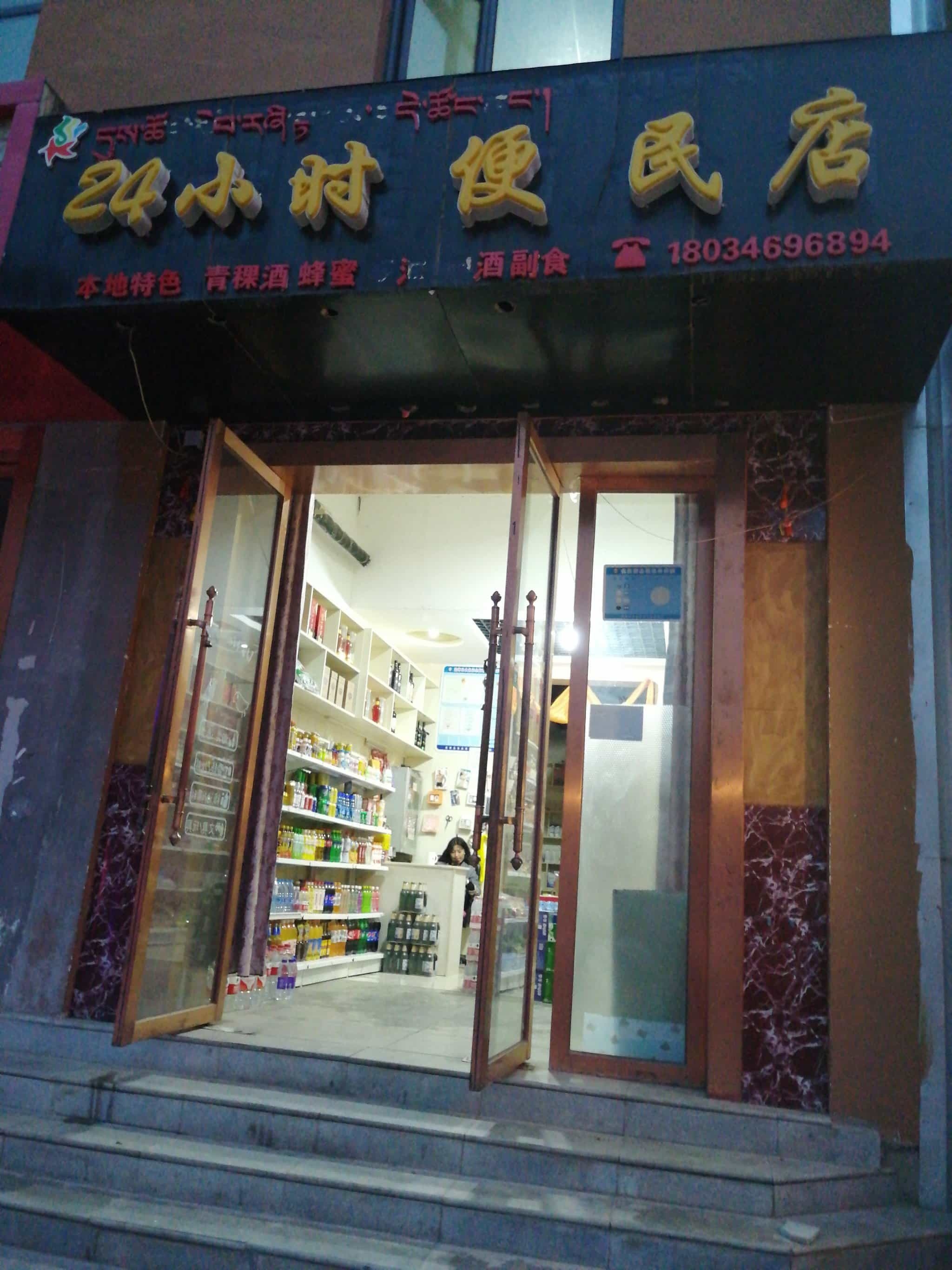 24小时便利店(玛措美路店)