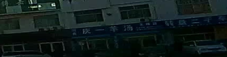 清真庆一羊汤(无棣店)