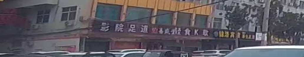 易盛堂影院足道