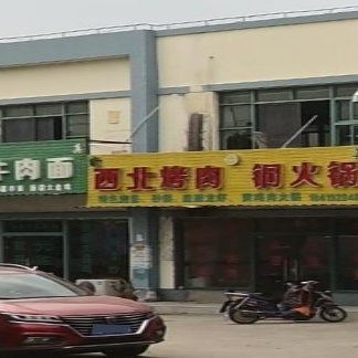 清真西北烤肉铜火锅