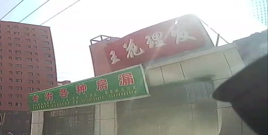 王花理发
