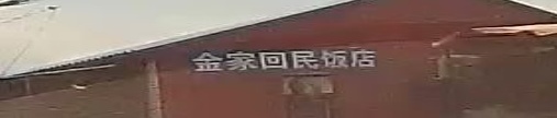 金家回民饭店