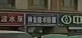 神龙防水防腐