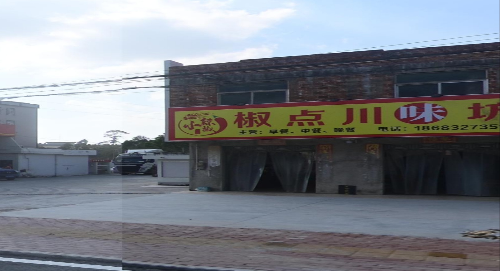 椒点川味坊