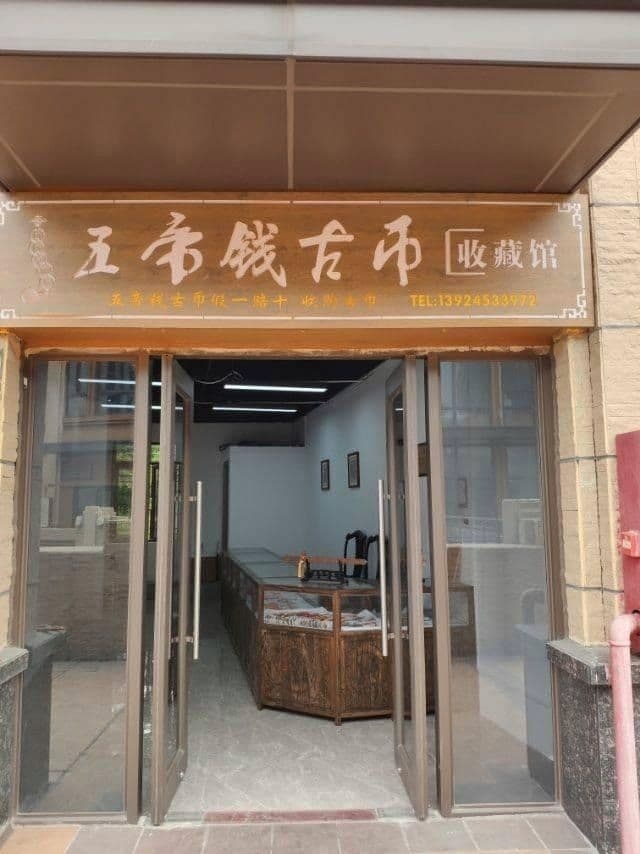 五帝钱古币收藏馆(保利中嘉花园店)