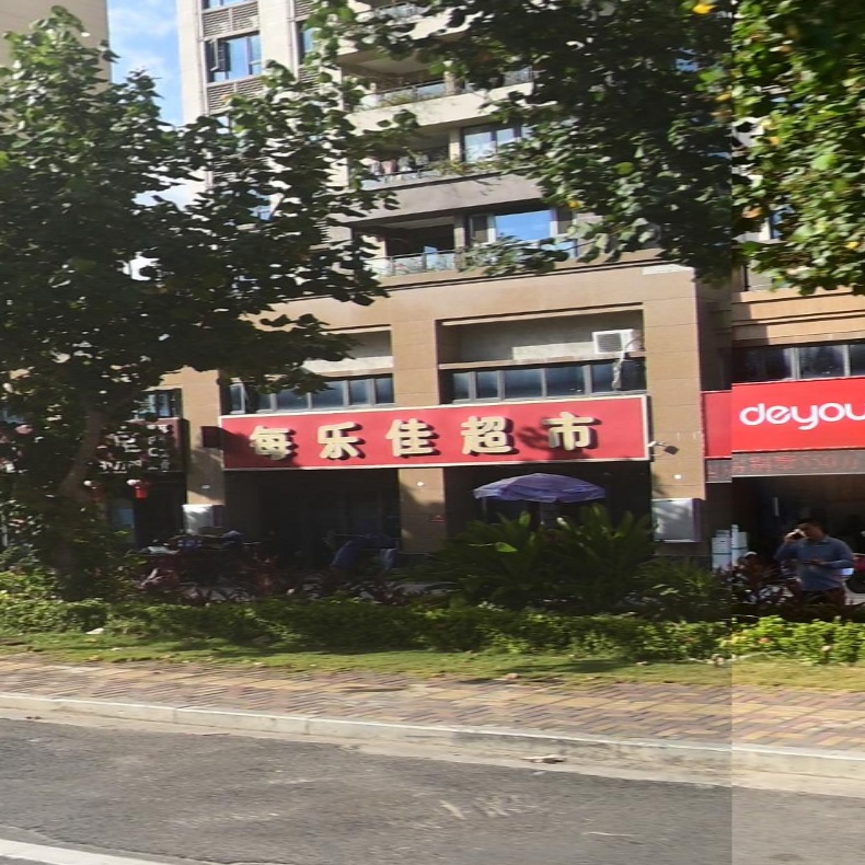 每乐佳超市