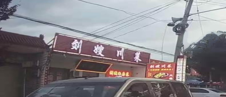 刘嫂川菜(机场路店)