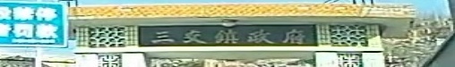 三交镇人民政府