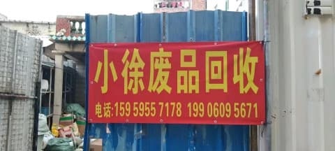 小徐废旧物资收购站