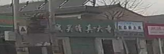 城关清真大寺