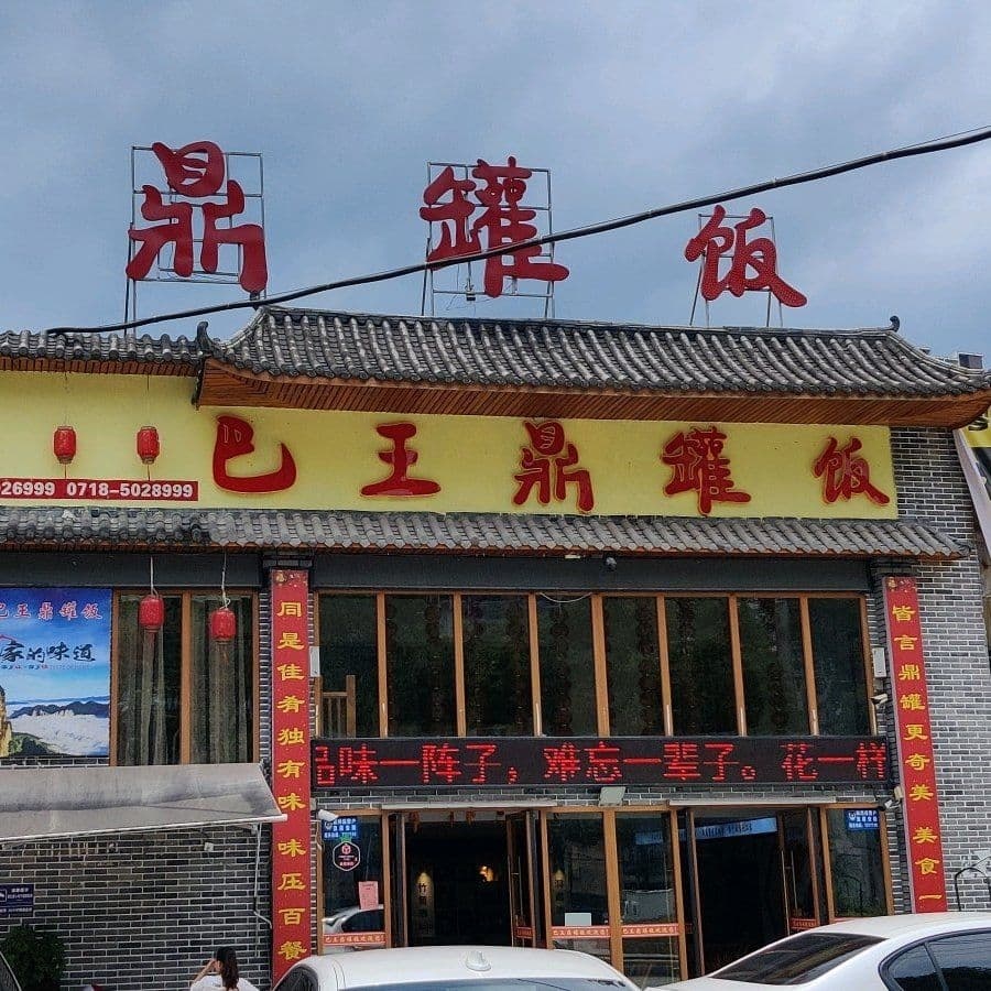 巴王鼎罐饭
