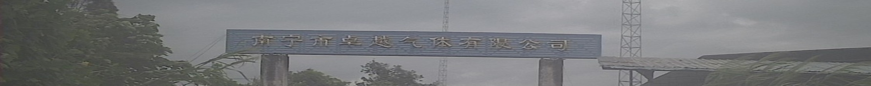 南宁市卓越气体有限公司