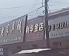 利华金店