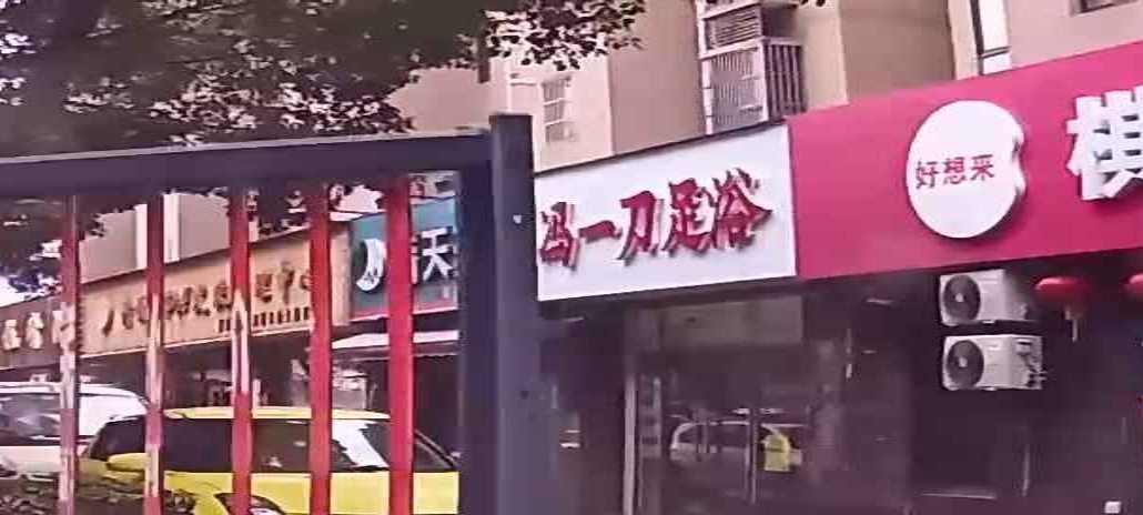冯一刀足浴