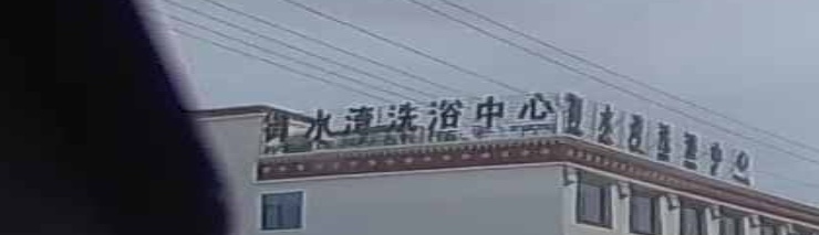 御水湾洗浴中心