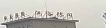 洗浴休闲