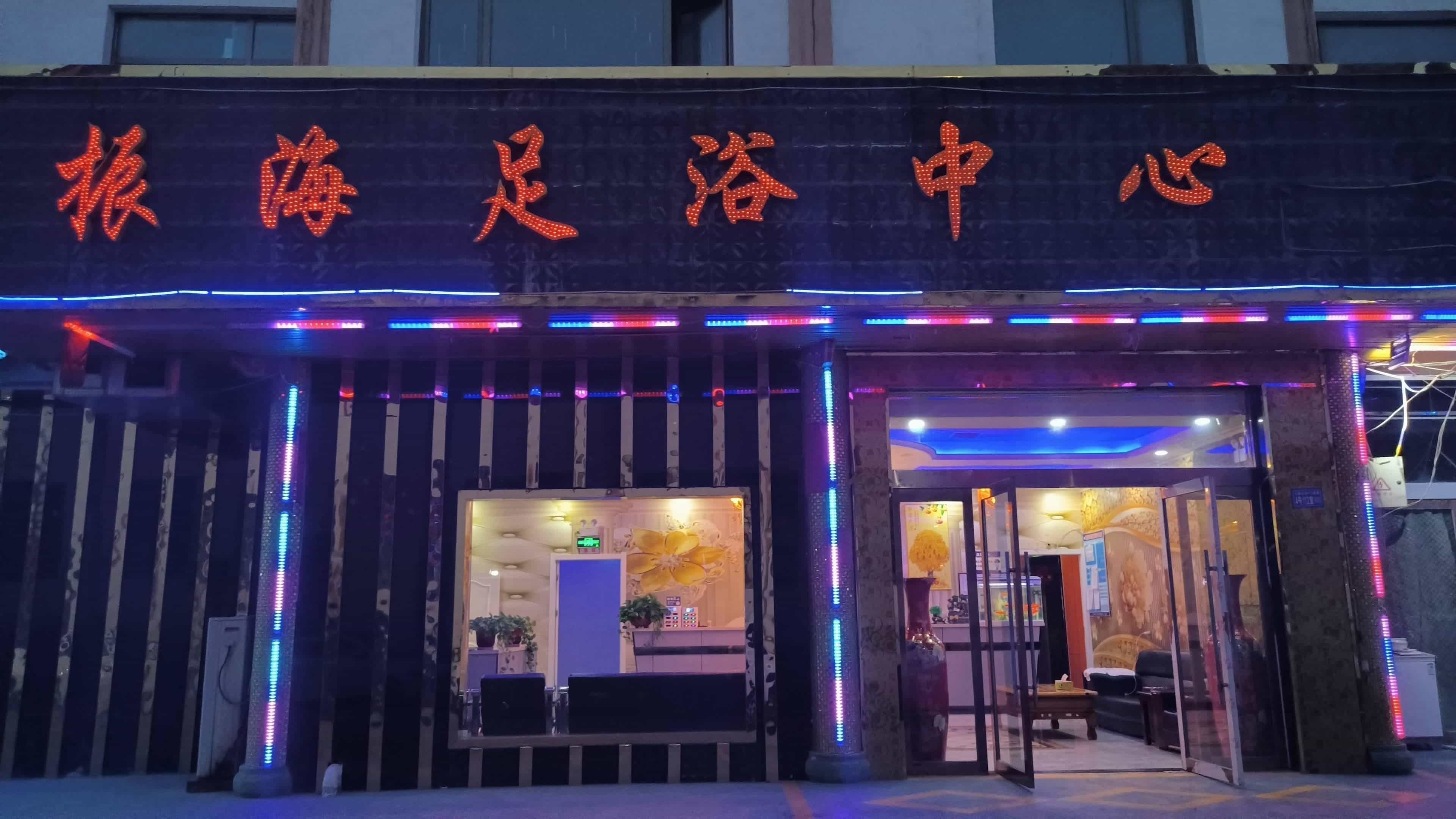 振海足浴中心