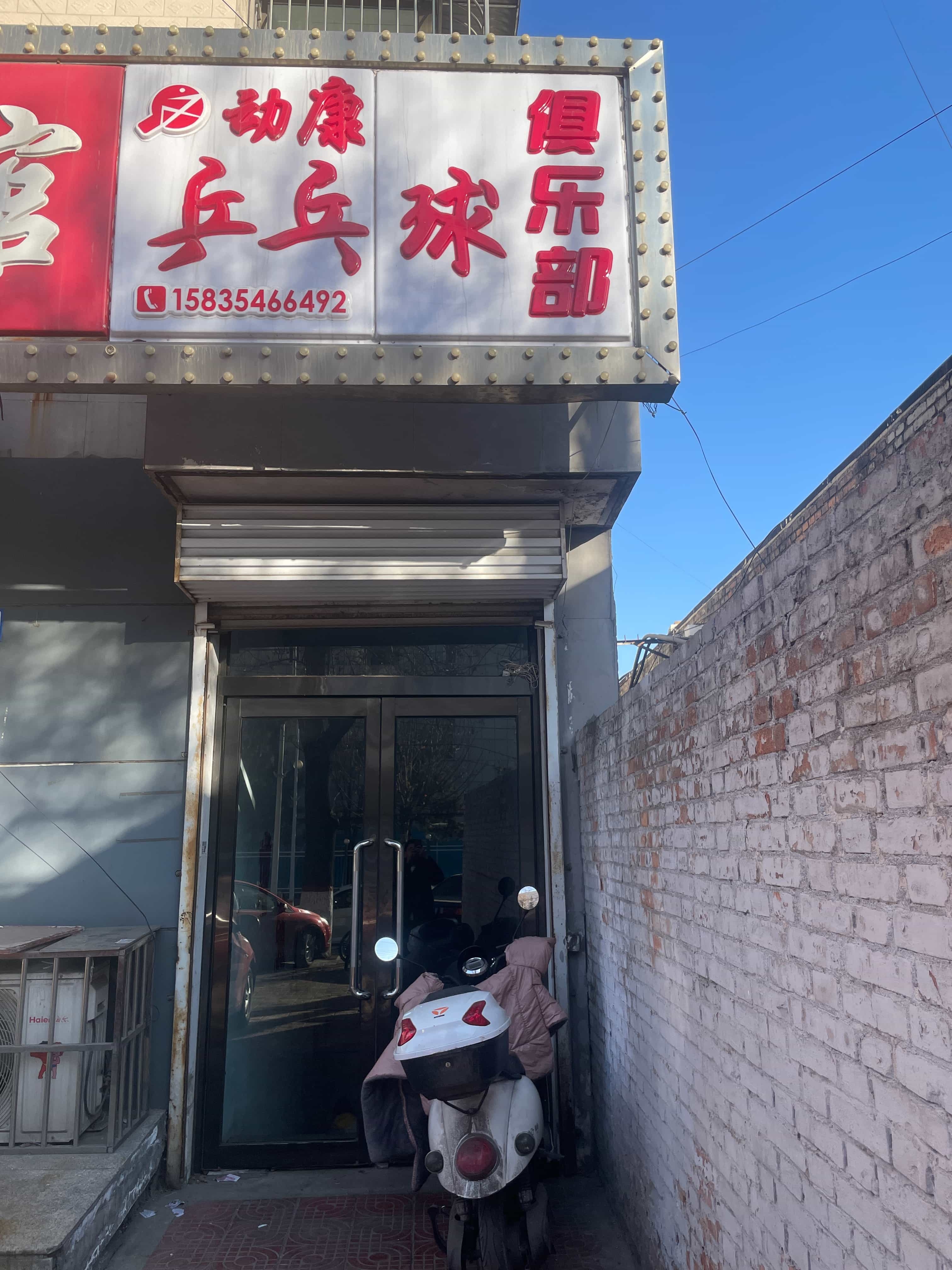柳林县动康乒乓球俱乐部