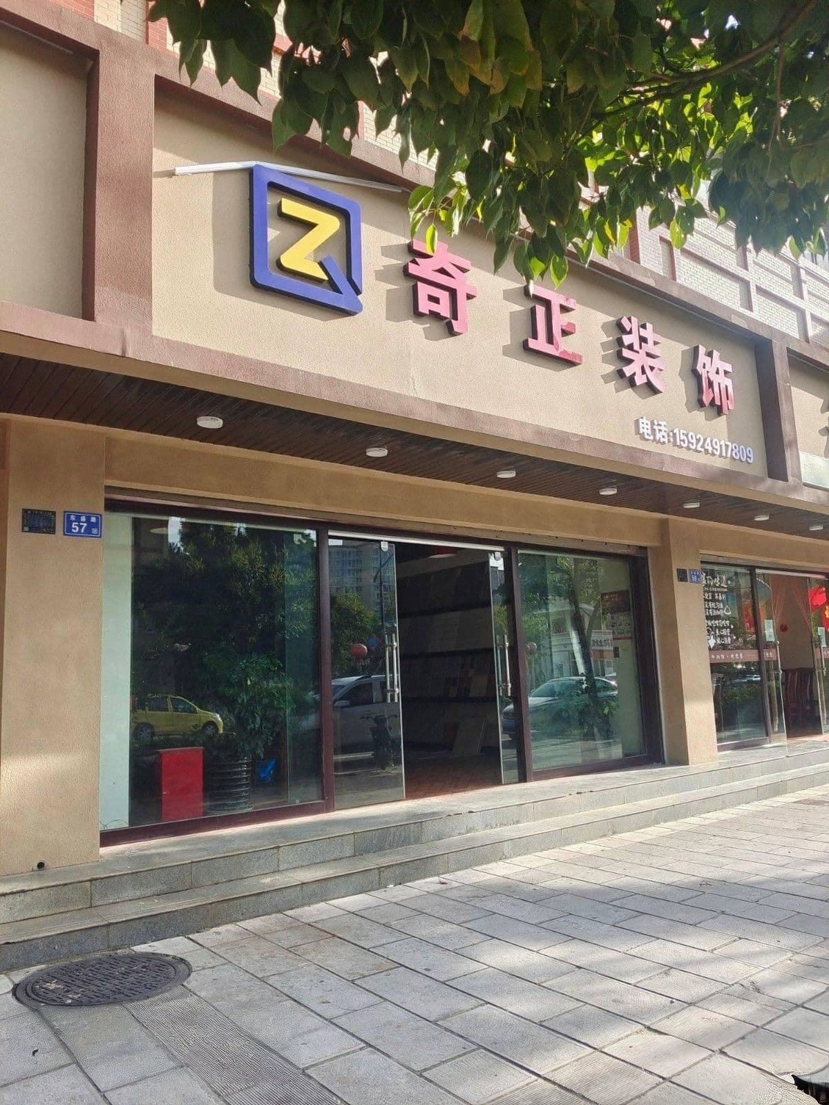 曲靖奇正装饰公司