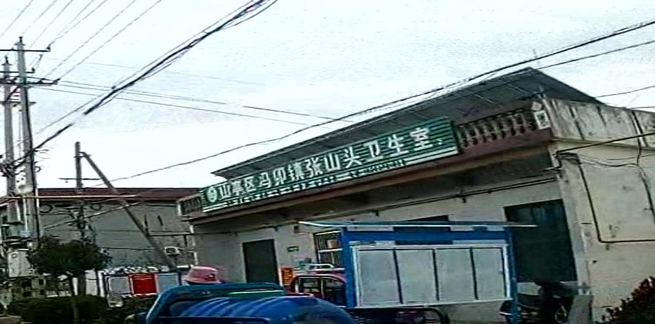 山亭区冯卯镇张山头卫生室(2)