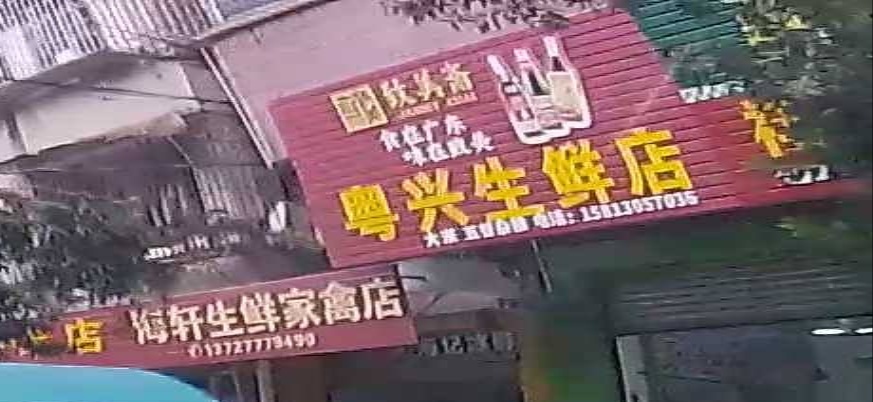 粤兴生鲜店