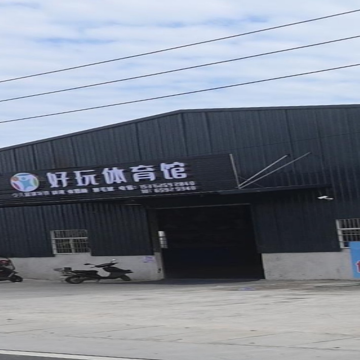 好玩体育馆