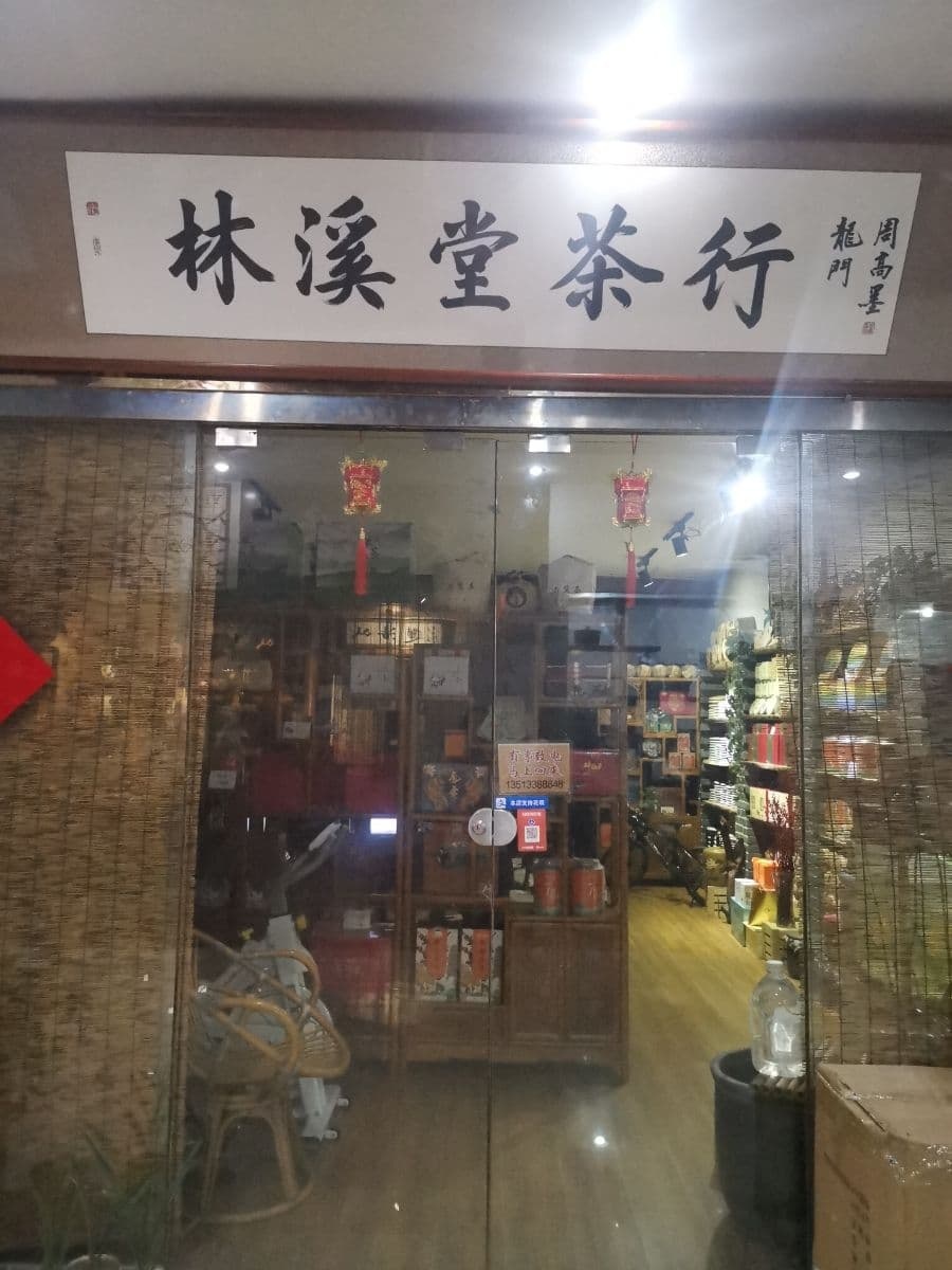 林溪堂茶叶店