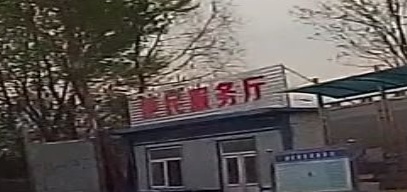 便民服务站