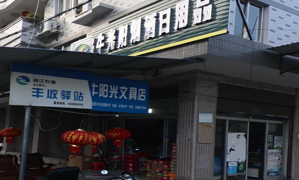 乌牛阳光文具店