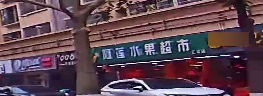 阿莲水果超市