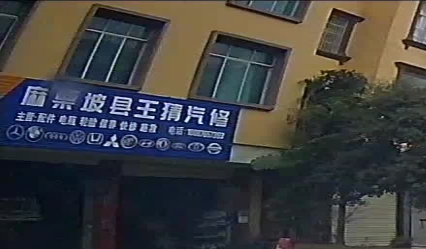 麻栗坡县王猜汽修