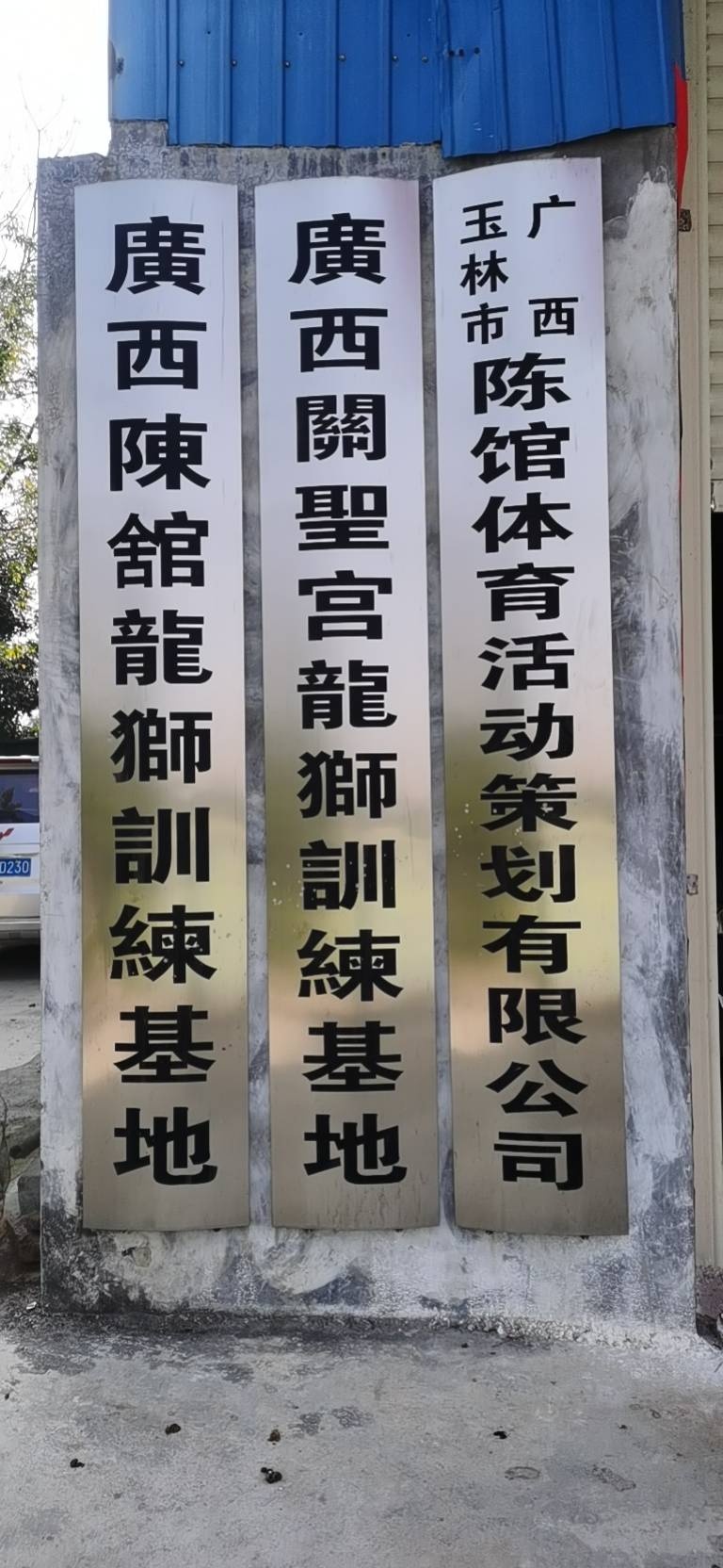 广西玉林市陈馆体育活动策划有限公司