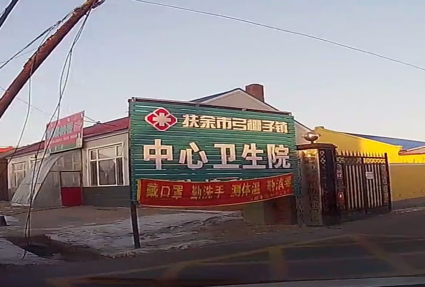 扶余市弓棚子镇中心卫生院